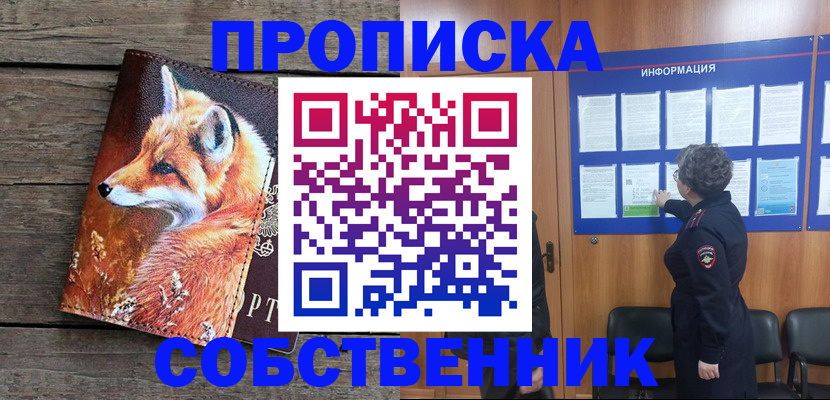 прописка для работы в Чапаевске